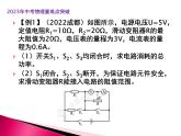 专题4   电路安全和最大（小）电功率计算问题（课件+讲义+练习）-2023年中考物理【热点·重点·难点】专练（全国通用）
