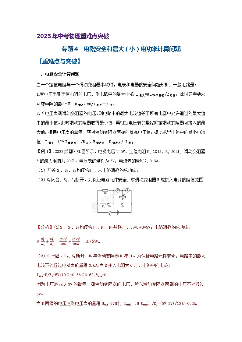 专题4   电路安全和最大（小）电功率计算问题第1页