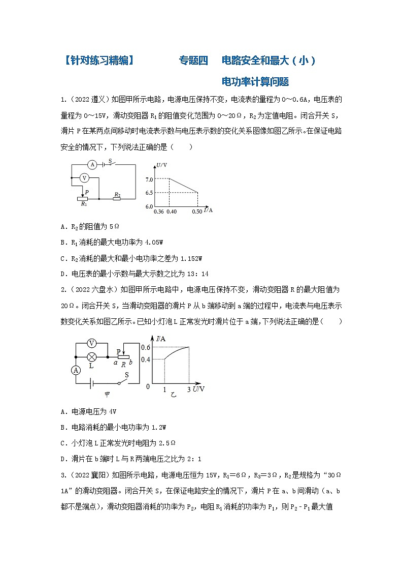 针对练习精编专题4   电路安全和最大（小）电功率计算问题第1页