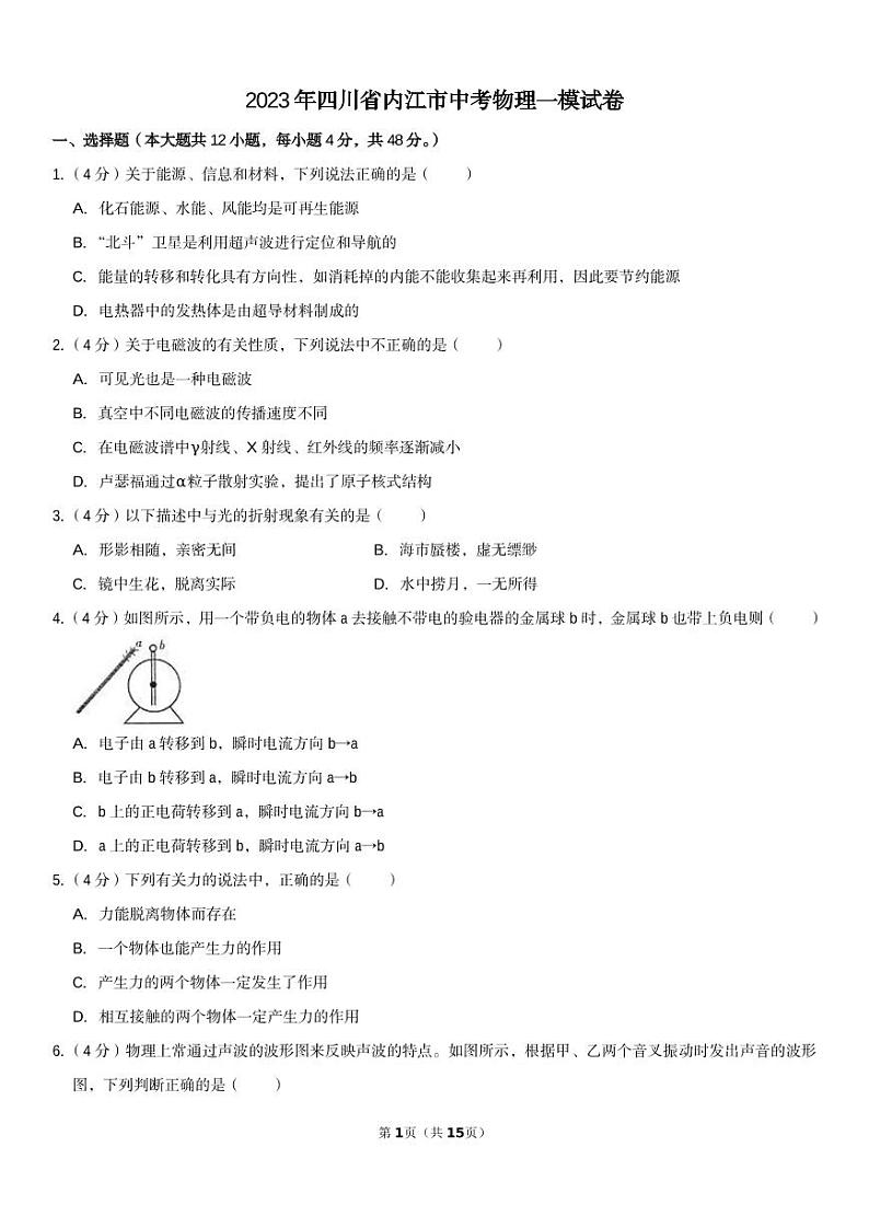 2023年四川省内江市中考物理一模试卷01