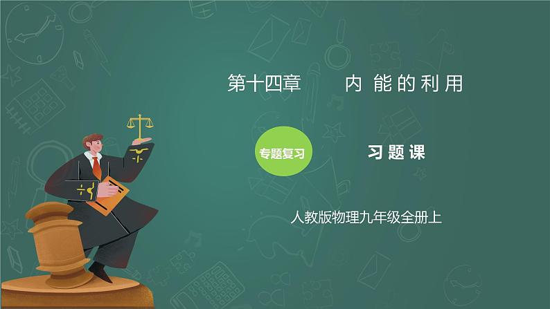 第14章《内能的利用》专题复习习题课ppt课件单元过关卷（含参考答案）01