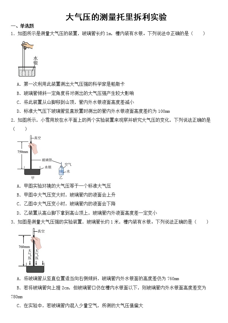 中考物理二轮复习——大气压的测量托里拆利实验【含答案】第1页