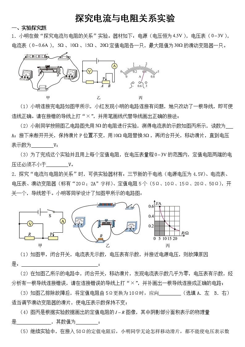 中考物理二轮复习——探究电流与电阻关系实验【含答案】第1页