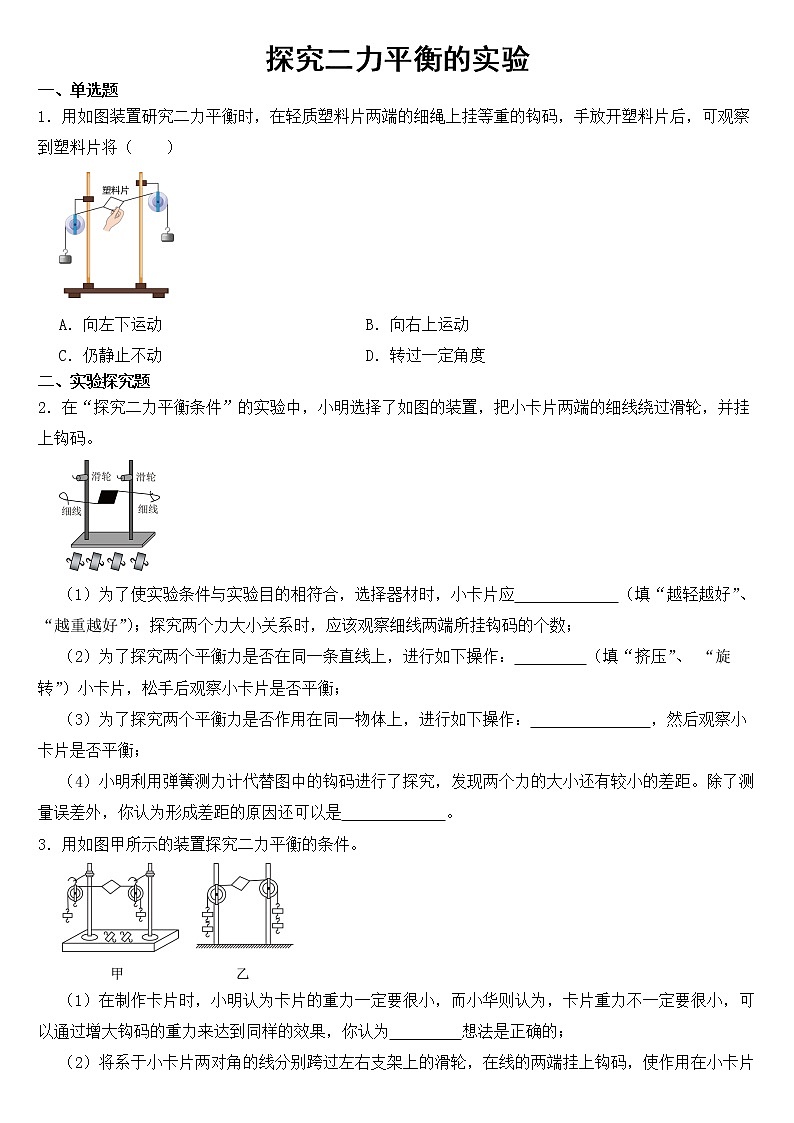 中考物理二轮复习——探究二力平衡的实验【含答案】第1页