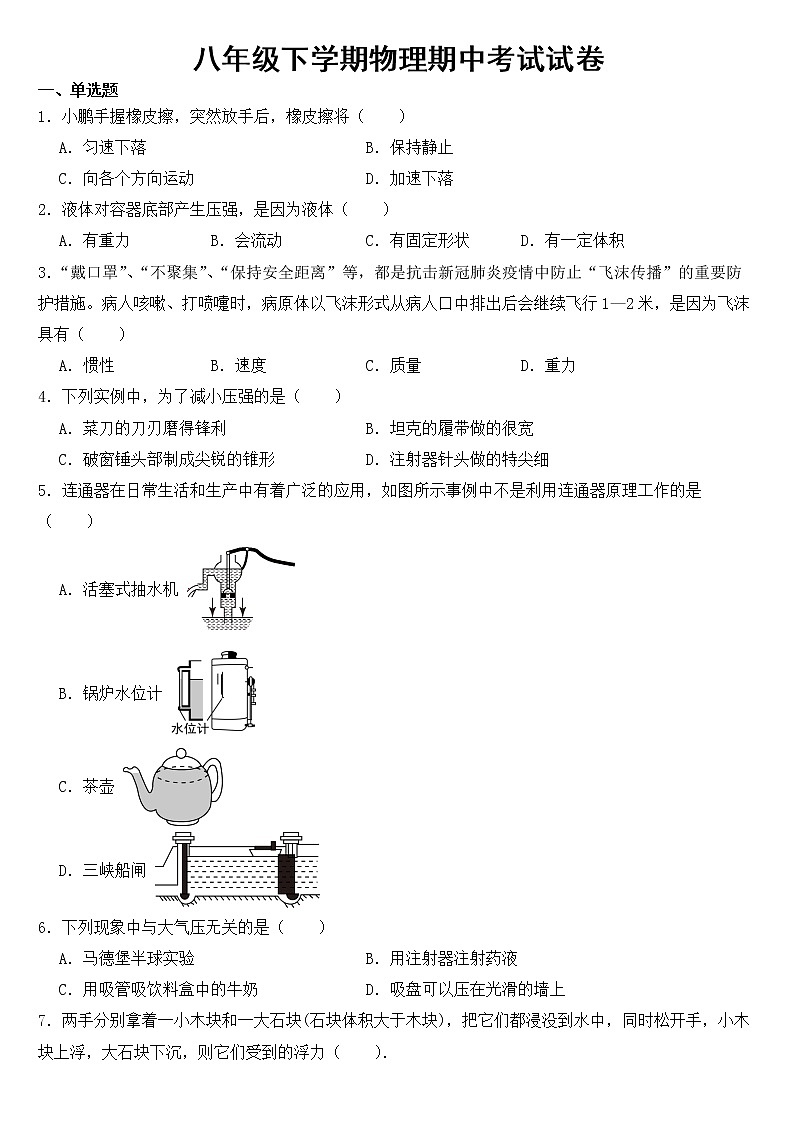 福建省2023年八年级下学期物理期中考试试卷【含答案】第1页
