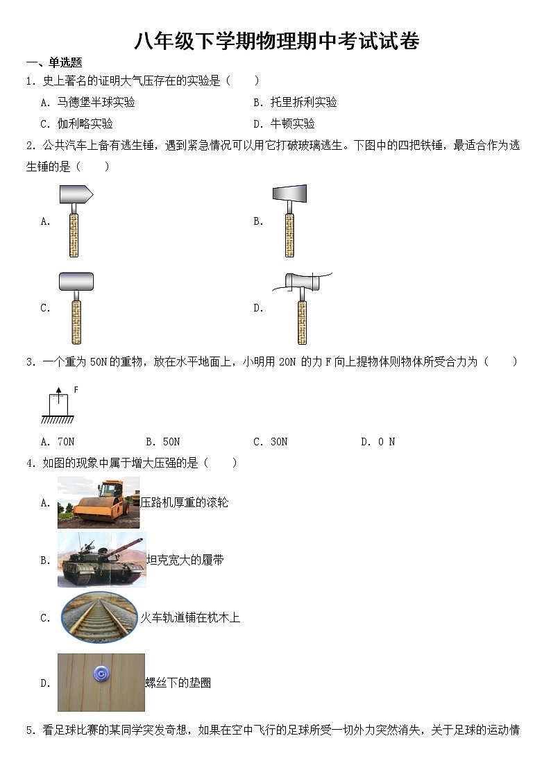 福建省南平市2023年八年级下学期物理期中考试试卷【含答案】第1页