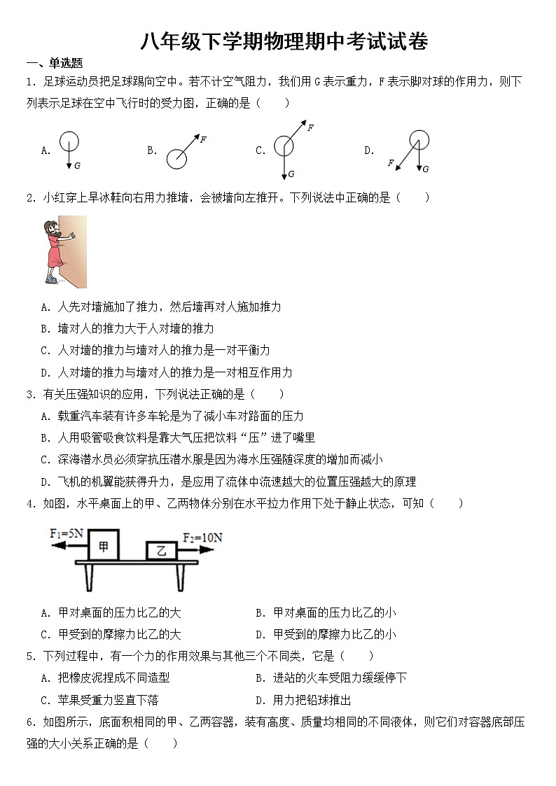 广东省揭阳市2023年八年级下学期物理期中考试试卷【含答案】第1页