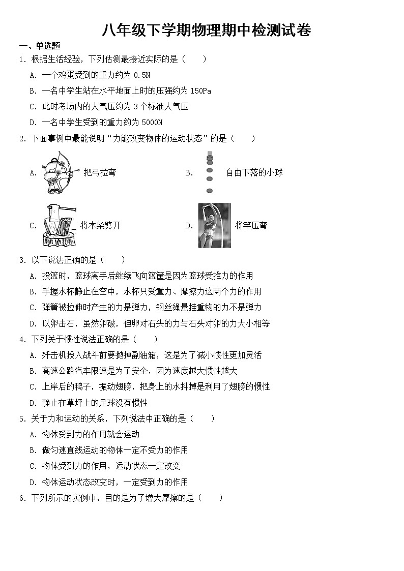 河北省衡水市2023年八年级下学期物理期中检测试卷【含答案】第1页