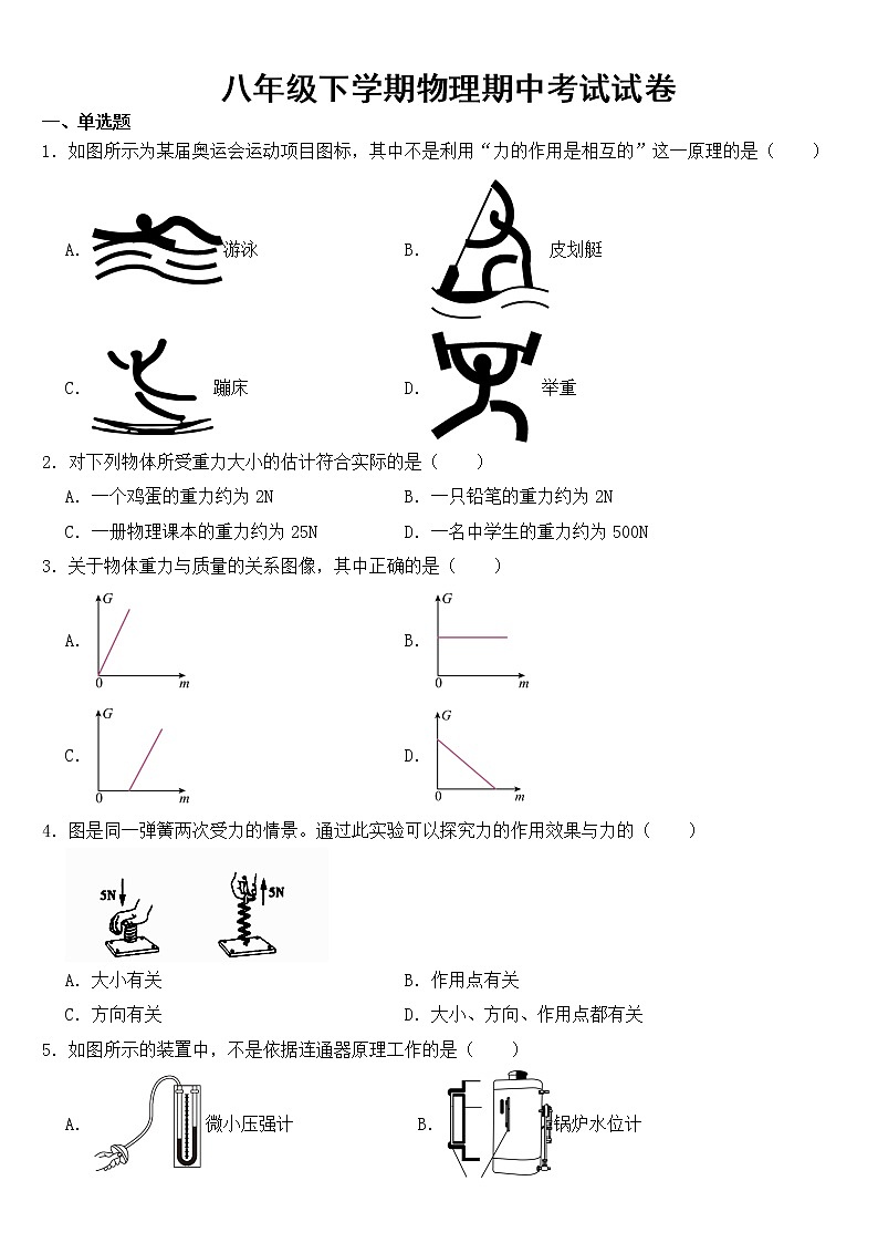 河北省唐山2023年八年级下学期物理期中考试试卷【含答案】第1页