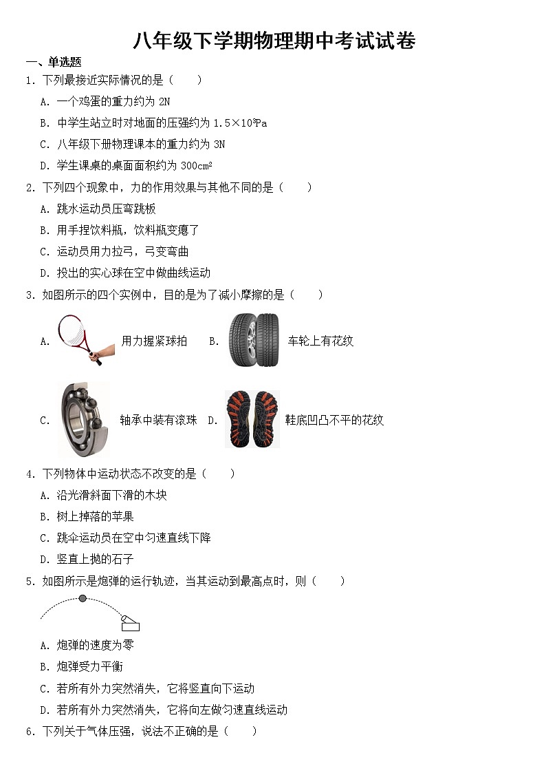 河北省唐山市2023年八年级下学期物理期中考试试题【含答案】第1页