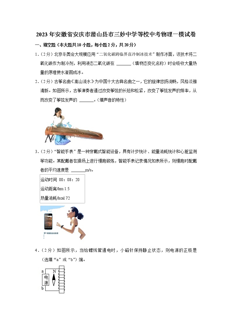 2023年安徽省安庆市潜山县市三妙中学等校中考物理一模试题(含答案)第1页