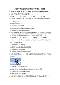 2陕西省宝鸡市凤翔区2022-2023学年九年级下学期第一次质检物理试题(含答案)