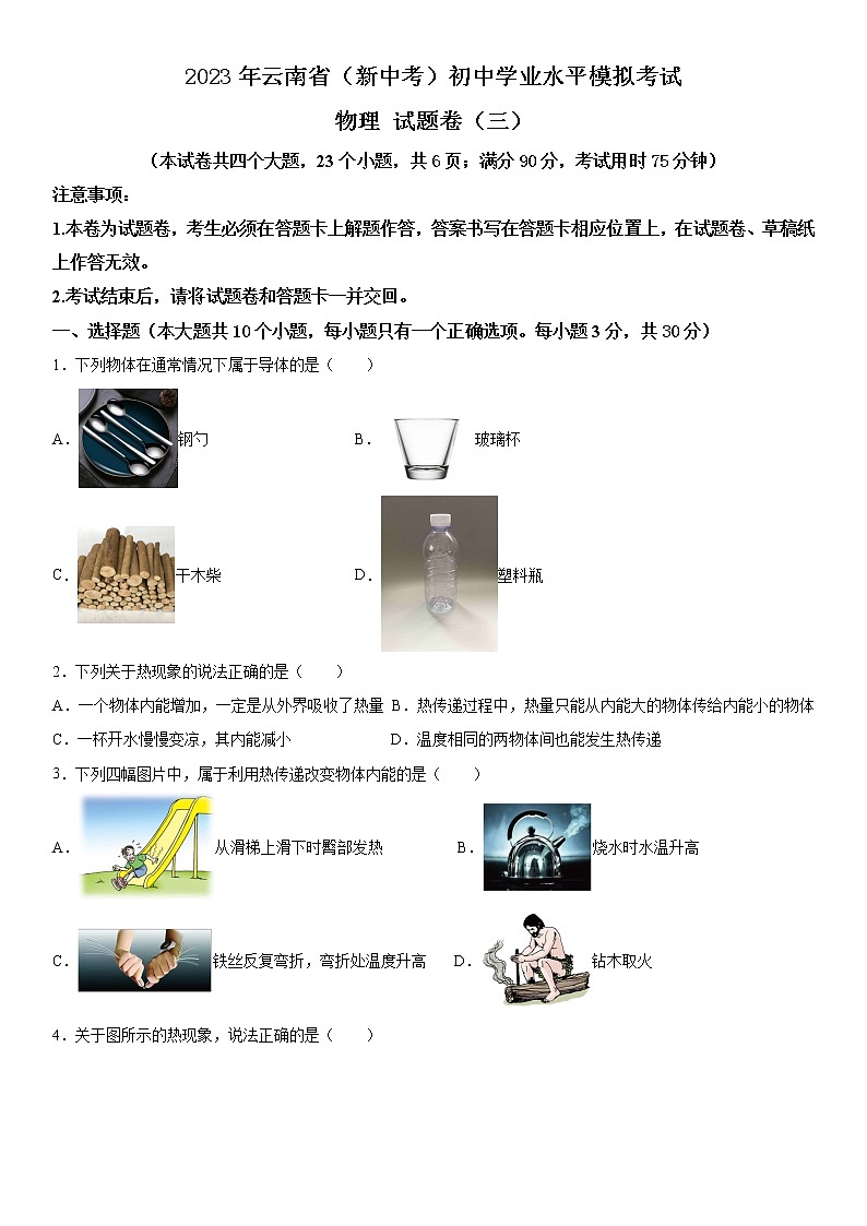 2023年云南省（新中考）初中学业水平模拟考试物理试题卷（三）第1页