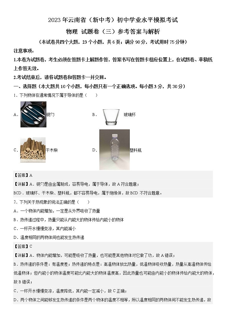 2023年云南省（新中考）初中学业水平模拟考试物理 试题卷（三）参考答案与解析第1页