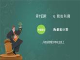 第14章《内能的利用》专题复习 热量的计算ppt课件+同步练习题（含参考答案）