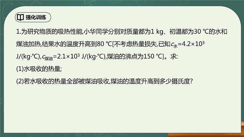 第14章《内能的利用》专题复习 热量的计算ppt课件+同步练习题（含参考答案）05