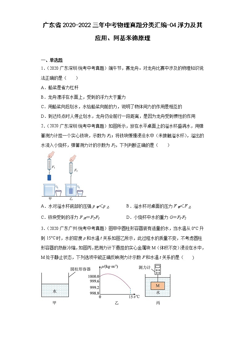 广东省2020-2022三年中考物理真题分类汇编-04浮力及其应用、阿基米德原理第1页