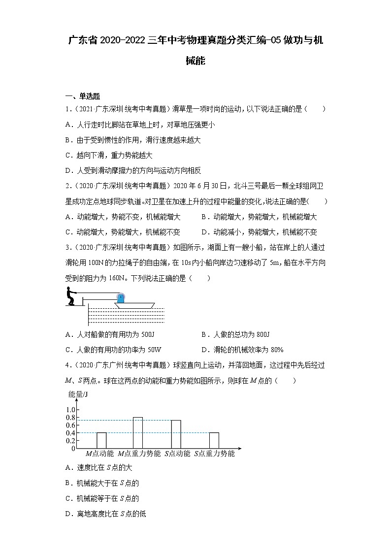 广东省2020-2022三年中考物理真题分类汇编-05做功与机械能第1页