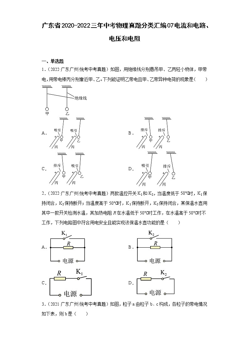 广东省2020-2022三年中考物理真题分类汇编07电流和电路、电压和电阻01