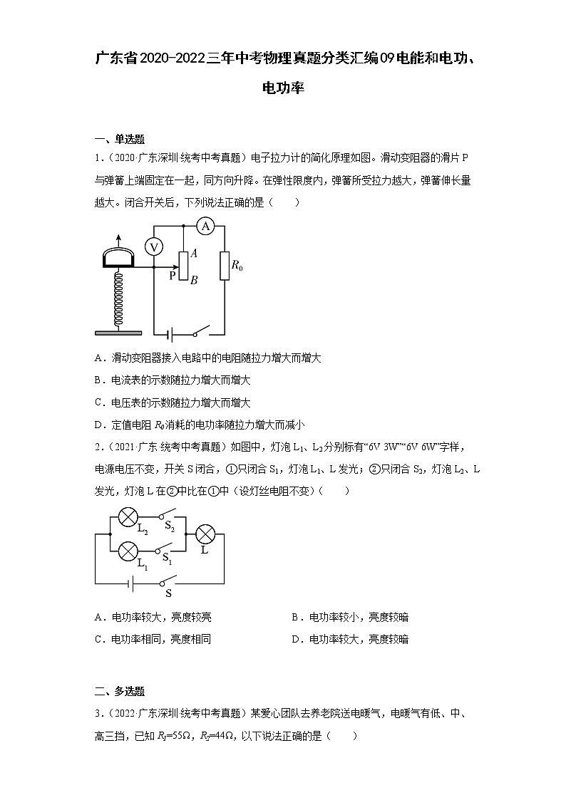 广东省2020-2022三年中考物理真题分类汇编09电能和电功、电功率01