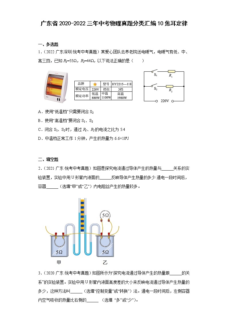 广东省2020-2022三年中考物理真题分类汇编10焦耳定律第1页
