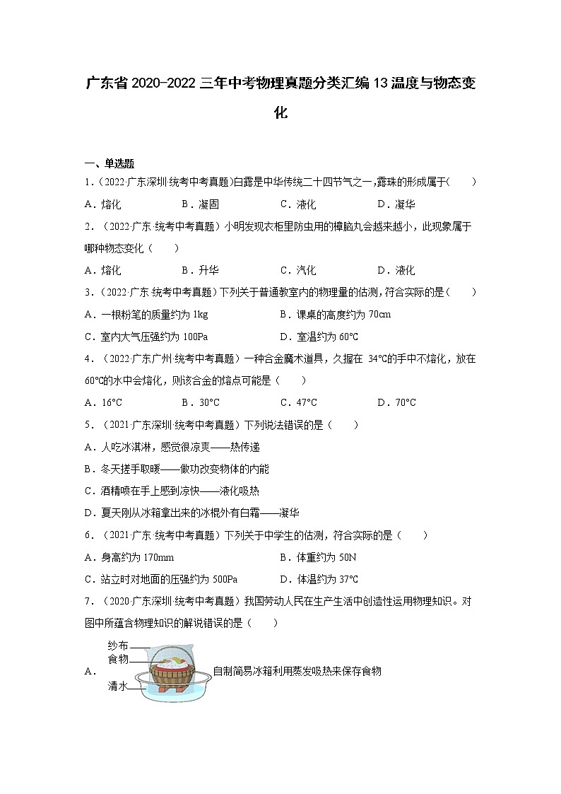 广东省2020-2022三年中考物理真题分类汇编13温度与物态变化01