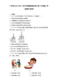 广东省2020-2022三年中考物理真题分类汇编17声现象、声的利用与控制