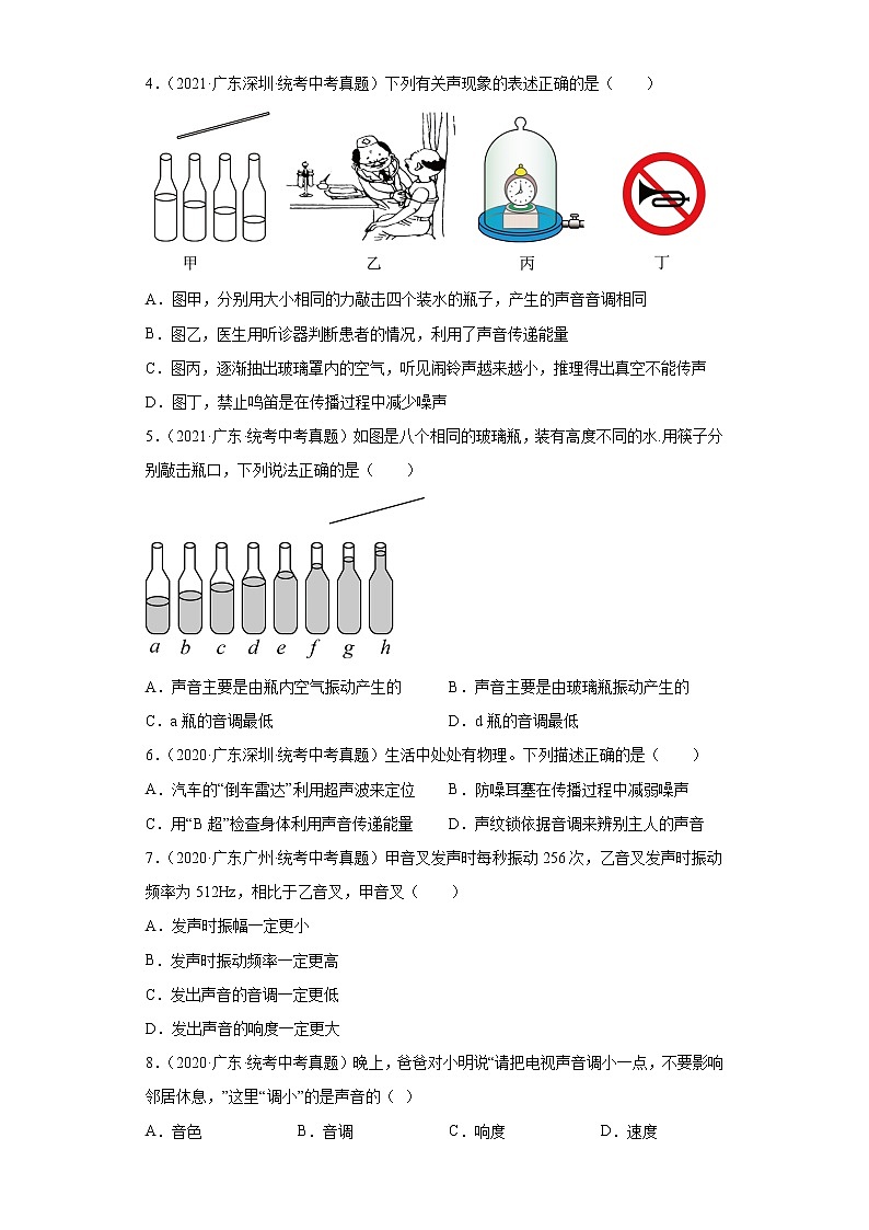 广东省2020-2022三年中考物理真题分类汇编17声现象、声的利用与控制第2页