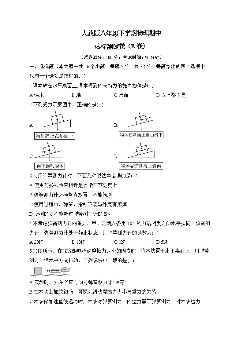 人教版八年级下学期物理期中达标测试卷（B卷）01