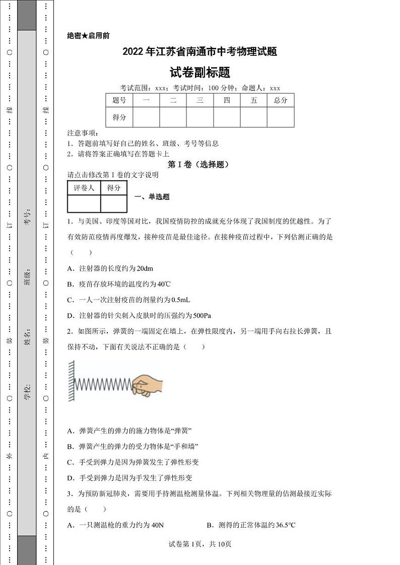 2022年江苏省南通市中考物理试题附答案解析（高清版）01