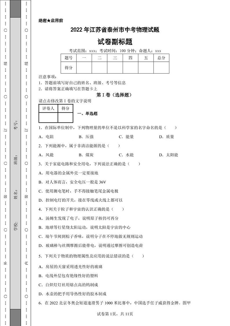 2022年江苏省泰州市中考物理试题附答案解析（高清版）01