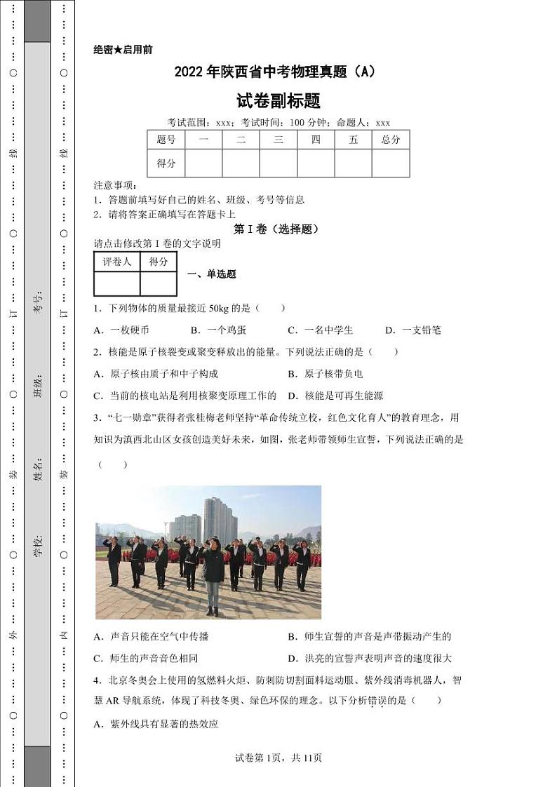 2022年陕西省中考物理真题（A）附答案解析（高清版）第1页
