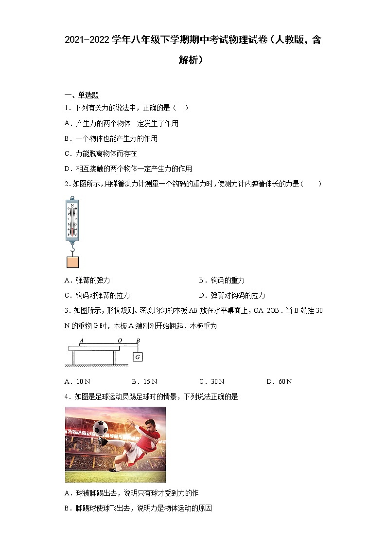 2021-2022学年八年级下学期期中考试物理试卷（人教版，含解析）第1页