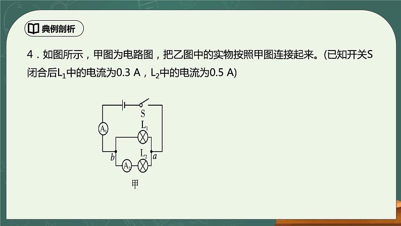 第15章《电流和电路》专题复习 电路连接ppt课件+强化训练题（含参考答案）07