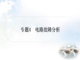 中考物理復(fù)習(xí)專題4電路故障分析作業(yè)課件
