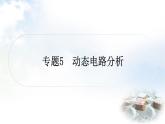 中考物理复习专题5动态电路分析作业课件