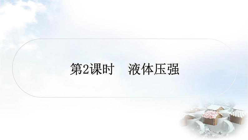 中考物理复习第9讲压强第2课时液体压强作业课件第1页