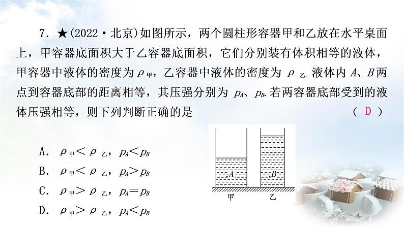 中考物理复习第9讲压强第2课时液体压强作业课件第7页
