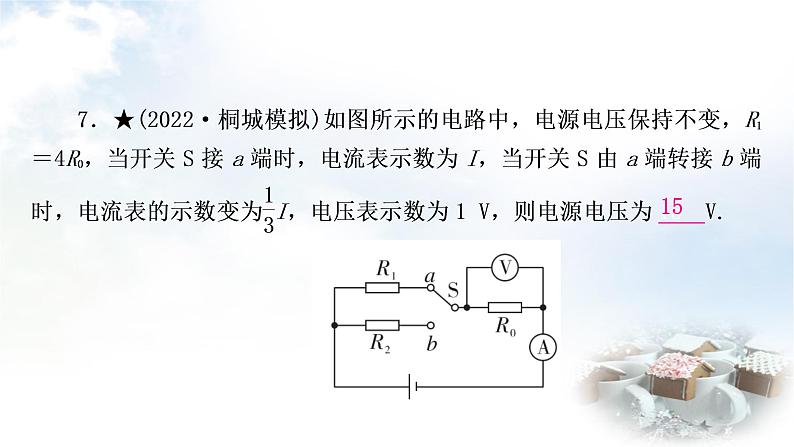 中考物理复习第14讲欧姆定律第1课时欧姆定律的计算作业课件07