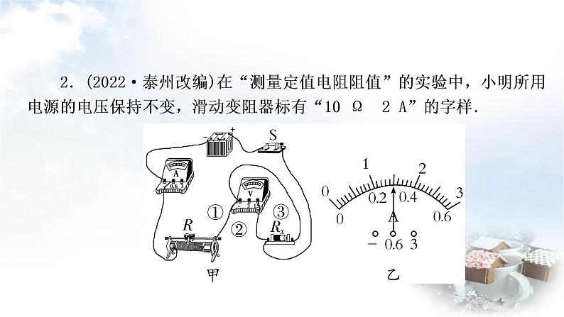 中考物理复习第14讲欧姆定律第3课时伏安法测电阻作业课件05