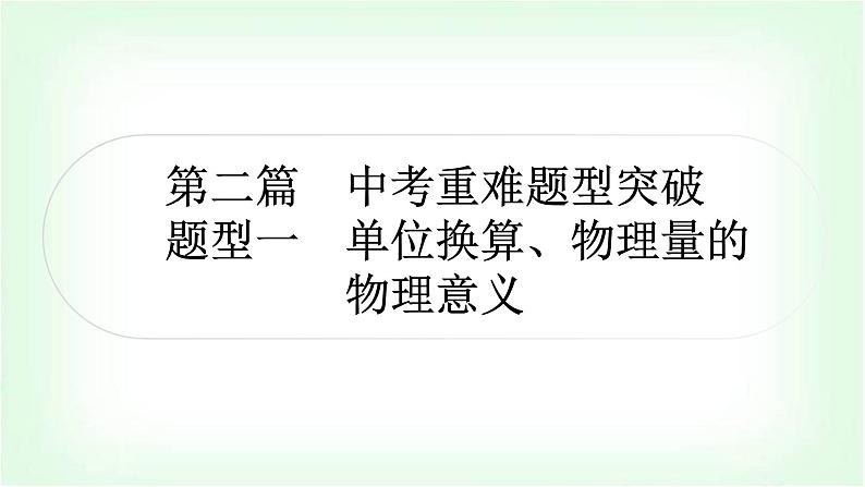 中考物理复习重难题型突破一单位换算、物理量的物理意义作业课件第1页