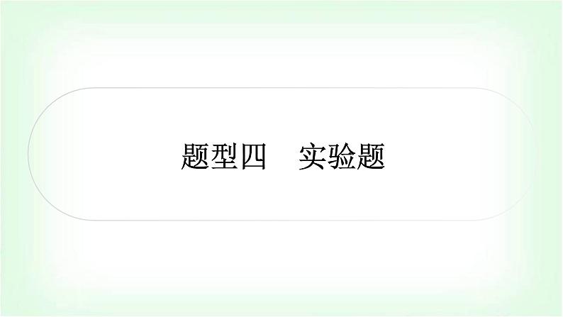 中考物理复习重难题型突破四实验题作业课件01