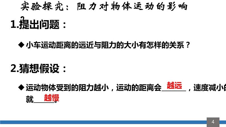 8.1.牛顿第一定律 惯性(1)课件PPT第4页