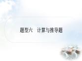 中考物理复习题型六计算与推导题教学课件