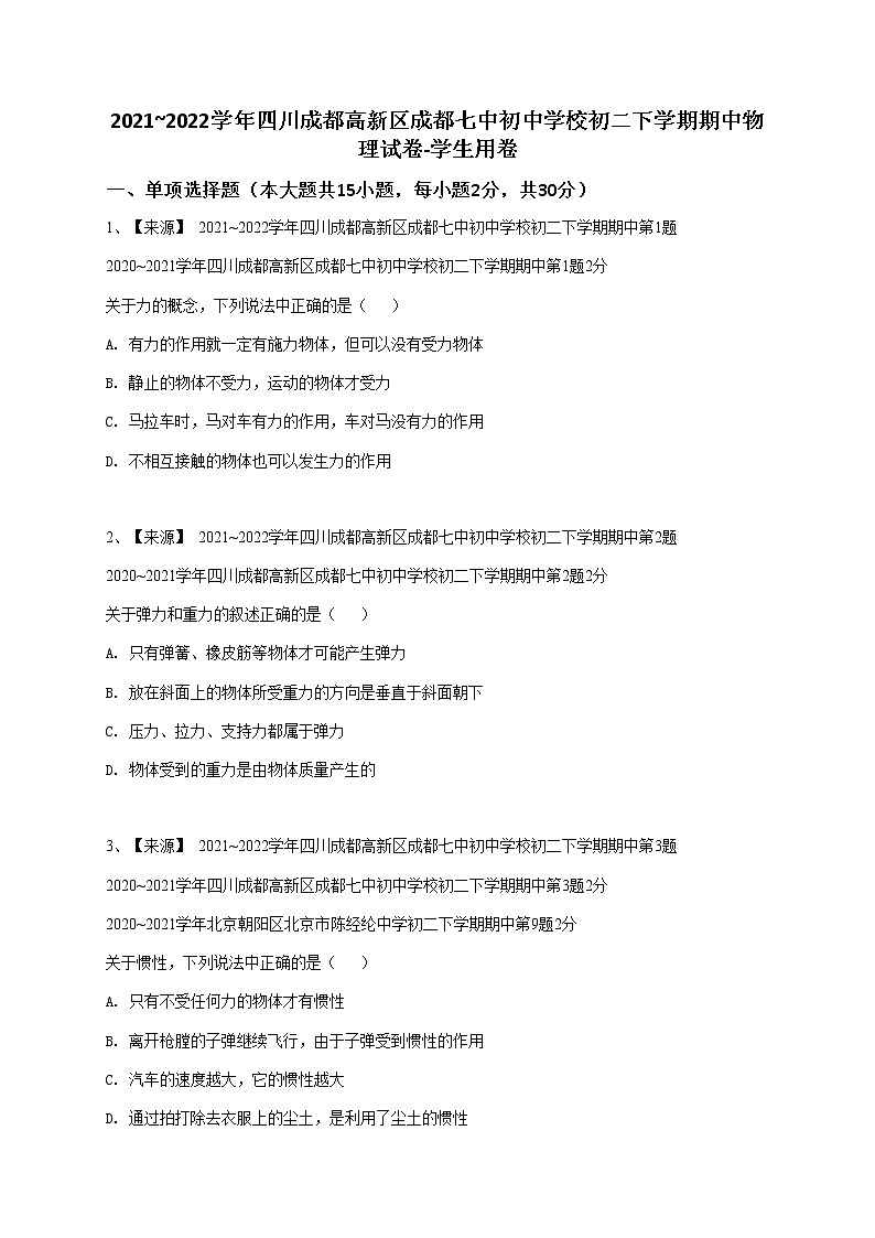 2021_2022学年四川成都高新区成都七中初中学校初二下学期期中物理试卷-学生用卷01