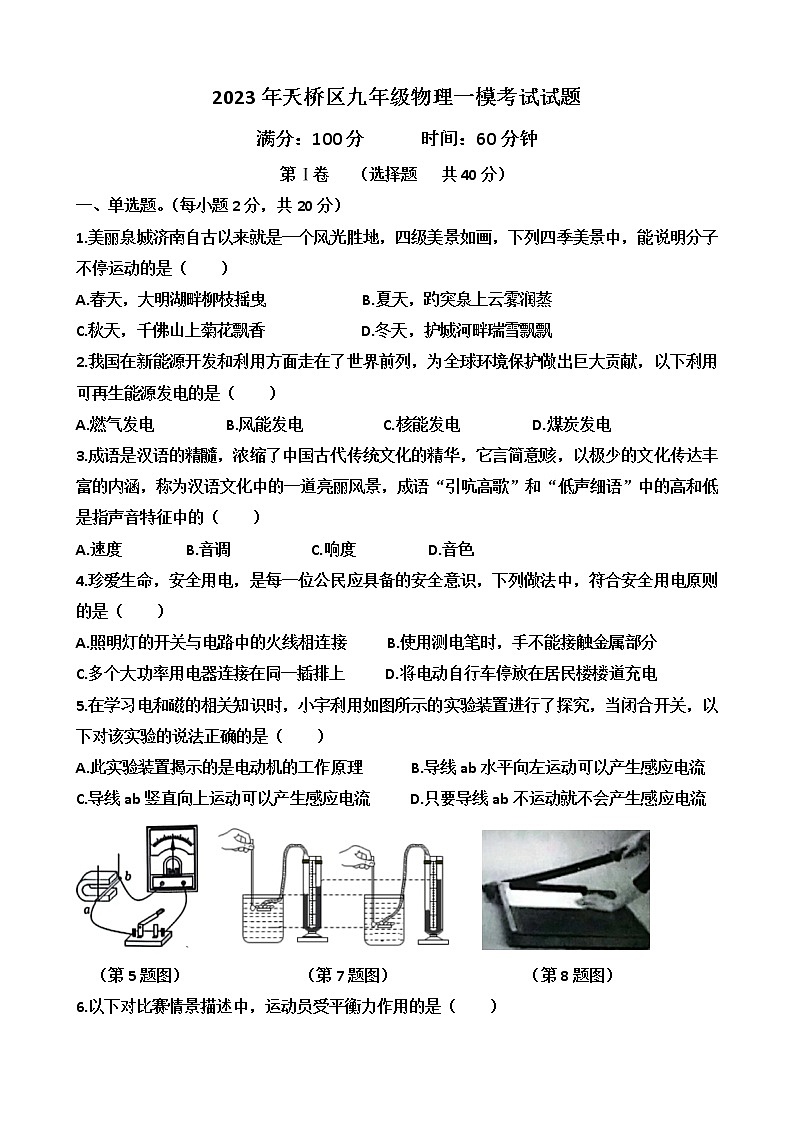 2023年山东省济南市天桥区中考一模物理试题(含答案）第1页