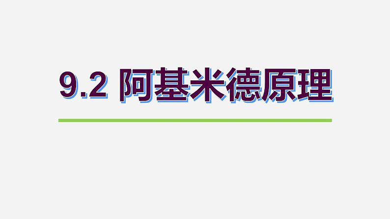 10.2 阿基米德原理  课件  人教版物理八年级下册ppt (2)01