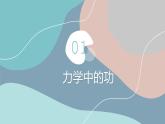11.1 功  课件  人教版物理八年级下册ppt
