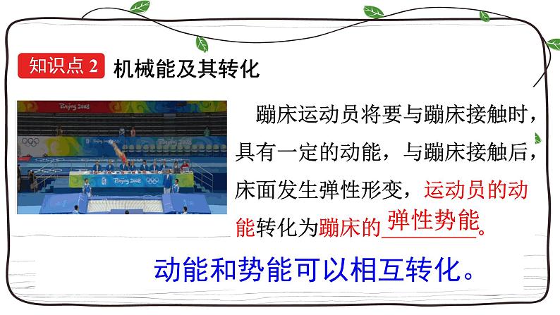 11.4 机械能及其转化  课件  人教版物理八年级下册ppt第6页