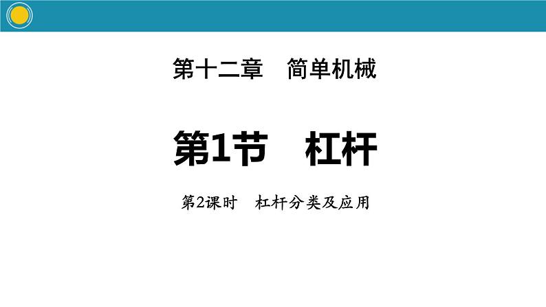 12.1 杠杆  课件  人教版物理八年级下册ppt (3)第1页